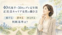 40代後半～50代のプレ定年期 正社員女性の働き方｜続ける 辞める ゆるめる 判断基準とは？