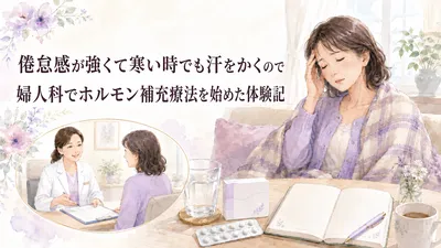 倦怠感が強くて寒い時でも汗をかくので婦人科でホルモン補充療法を始めた体験記