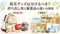 防災グッズは分けるべき？持ち出し用と備蓄品の違いを解説｜40代後半〜50代のプレ定年期女性