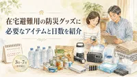 在宅避難用の防災グッズに必要なアイテムと日数を紹介｜40代後半～50代のプレ定年期夫婦