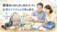 避難用の持ち出し防災グッズに必要なアイテムと日数を紹介｜40代後半～50代のプレ定年期夫婦
