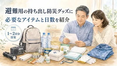 避難用の持ち出し防災グッズに必要なアイテムと日数を紹介｜40代後半～50代のプレ定年期夫婦