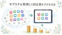 サブスクを整理して固定費を下げる方法