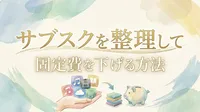 サブスクを整理して固定費を下げる方法