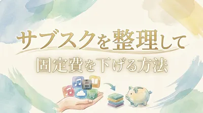 サブスクを整理して固定費を下げる方法