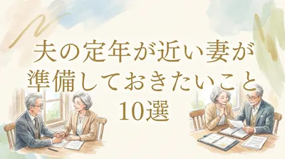 夫の定年が近い妻が準備しておきたいこと10選