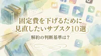 固定費を下げるために見直したいサブスク10選｜解約の判断基準は？