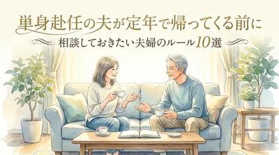 単身赴任の夫が定年で帰ってくる前に相談しておきたい夫婦のルール10選