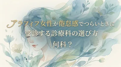 アラフィフ女性が倦怠感でつらいときに受診する診療科の選び方｜何科？