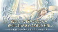 歳をとって眠りが浅くなり夜中に目が覚める原因と対策｜40代後半から50代前半の女性の睡眠改善