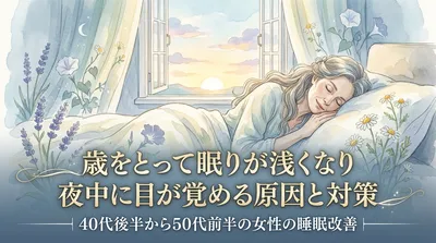 歳をとって眠りが浅くなり夜中に目が覚める原因と対策｜40代後半から50代前半の女性の睡眠改善