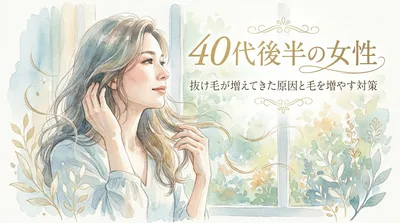40代後半の女性｜抜け毛が増えてきた原因と毛を増やす対策