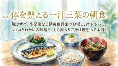 体を整える一汁三菜の朝食、焼きサバ、小松菜など緑黄色野菜のお浸し、冷ややっこ、キノコとわかめの味噌汁、もち麦入りご飯は理想って本当？