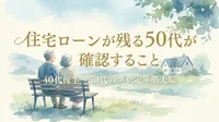 住宅ローンが残る50代が確認すること｜40代後半～50代のプレ定年期夫婦