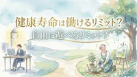 健康寿命は働けるリミット？自由に遊べるリミット？