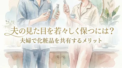 夫の見た目を若々しく健康的に保つには？夫婦で化粧品を共用するメリット