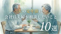 夫の定年前に会社員夫婦が相談したいこと10選