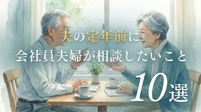 夫の定年前に会社員夫婦が相談したいこと10選
